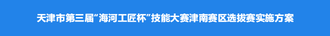 天津市第三届“海河工匠杯”技能大赛津南赛区选拔赛实施方案