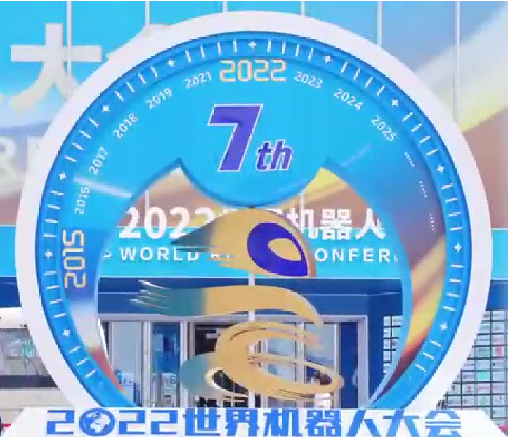 2022世界机器人大会