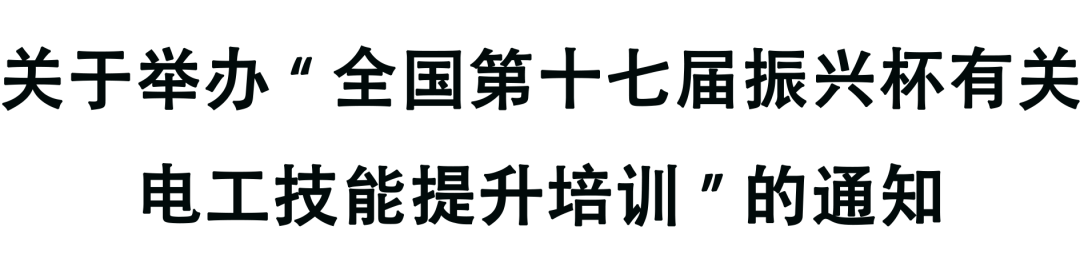 培训通知 | 关于举办“全国第十七届振兴杯有关电工技能提升培训”的通知