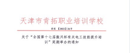 延期通知|关于“全国第十七届振兴杯有关电工技能提升培训”延期举办的通知