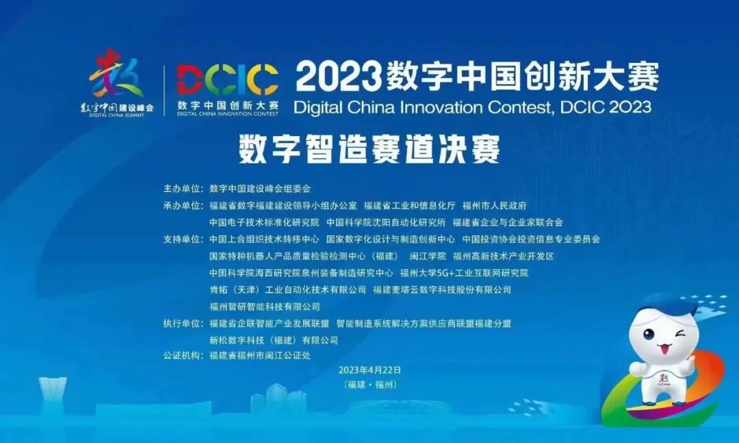 我公司助力2023数字中国创新大赛