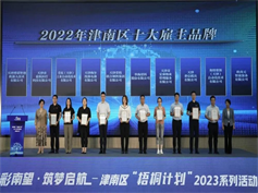 公司喜获“2022年津南区十大雇主品牌”