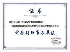 我公司当选全国高端装备制造（工业控制技术）行业产教融合共同体常务副理事长单位